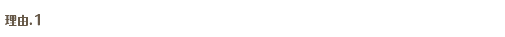 必要ない部品は交換しないから安い！