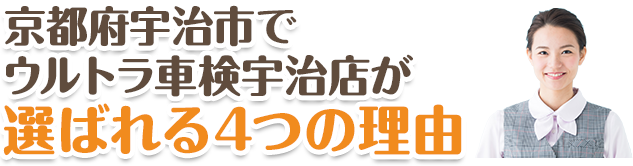 京都府宇治市で年間3,000台の車検実績!!ウルトラ車検宇治店が選ばれる理由