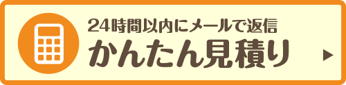 見積りをする