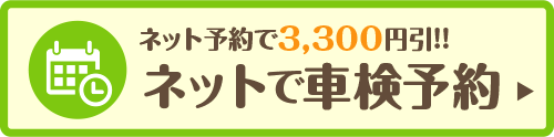 車検を予約する