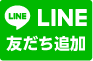 LINE友だち追加