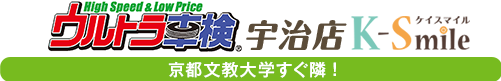 宇治市のウルトラ車検 宇治店