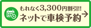 車検を予約する