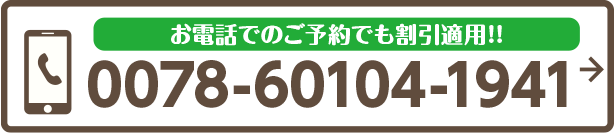 お電話でのご予約